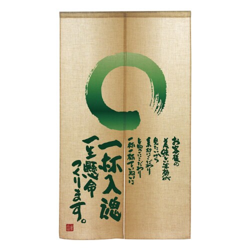 エステル麻のれん69244一杯入魂半間
