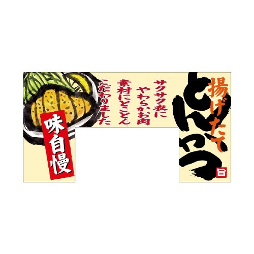 変形のれん69606とんかつ(四角タイプ)