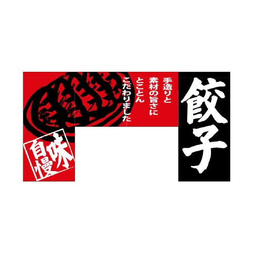 変形のれん69608餃子(四角タイプ)