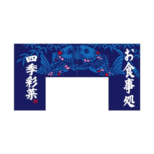 変形のれん69609お食事処(四角タイプ)