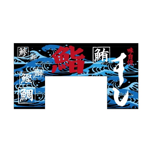 変形のれん69610すし(四角タイプ)