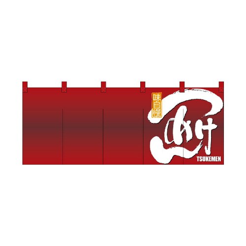 フルカラーのれん7686つけめん