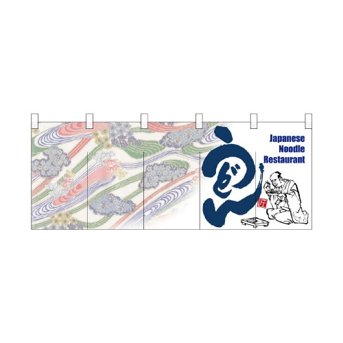フルカラーのれん7687うどん