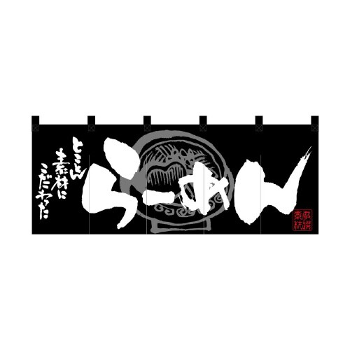 フルカラーのれん7693らーめん黒白