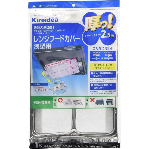 キレイディア 厚っ! レンジフードカバー 浅型×2