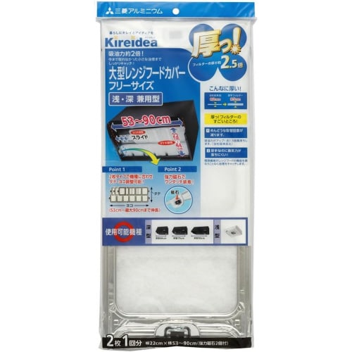 大型レンジフードカバー フリーサイズ2枚入×2