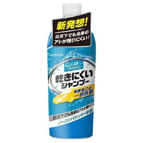 乾きにくいシャンプー 全塗装色対応 C173