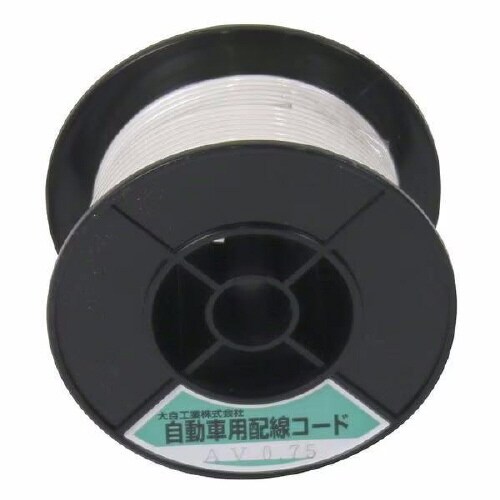 自動車配線シングルコード AV0.75平方mm白