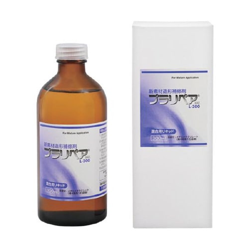 プラリペア用リキッド L−300