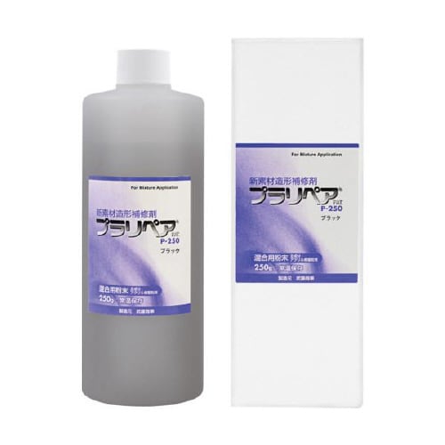 プラリペア用パウダー 黒 P−250BK