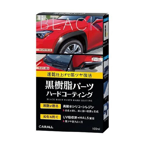 黒樹脂パーツハードコーティング 容量:100ml