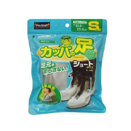 携帯用長ぐつ カッパの足ショート Sサイズ