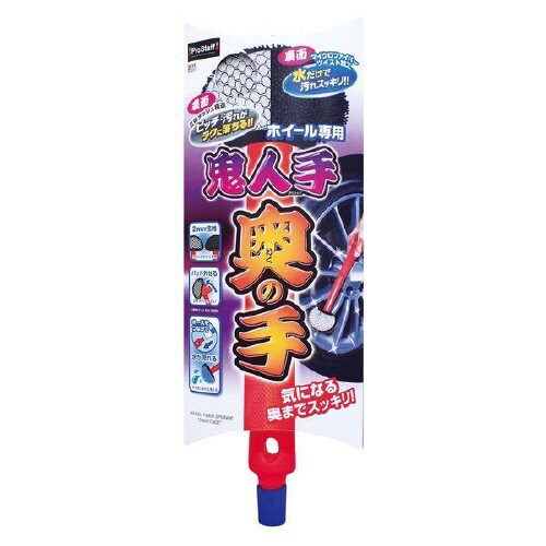 洗車用品 ホイール洗浄用スポンジ 鬼人手 奥の手