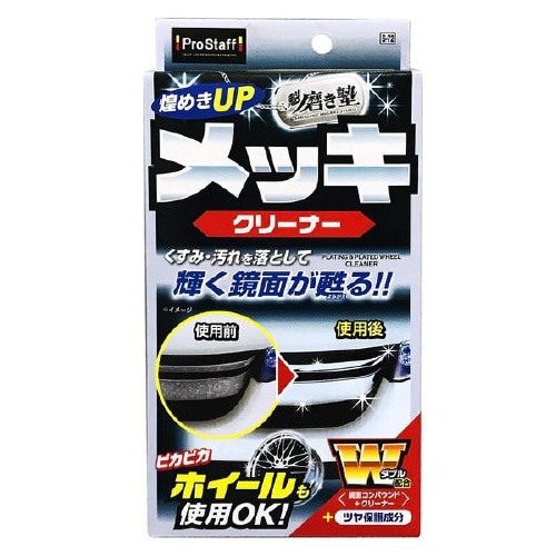魁磨き塾 メッキクリーナー S72