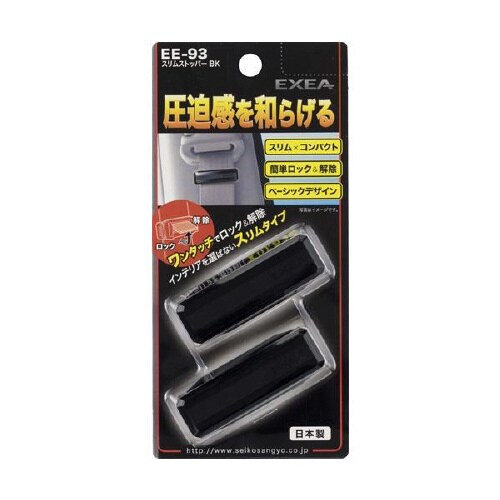 シートベルトストッパー 車用 ブラック EE−93