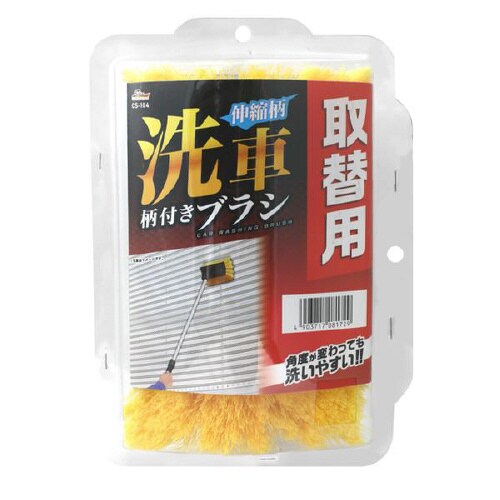 取替用 洗車柄付ブラシ CS−104