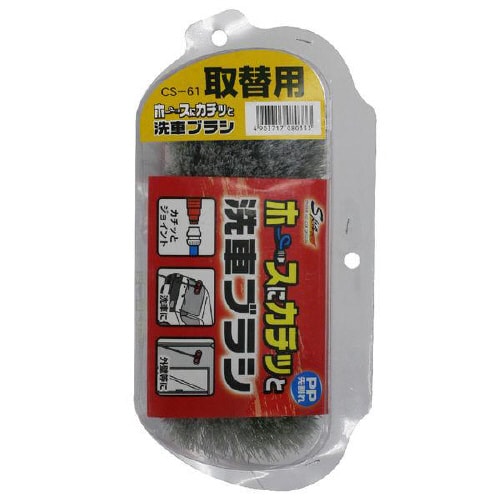 カチッと水出し洗車ブラシ取替用 CS−61