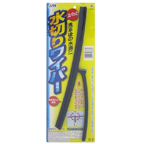 水切りワイパ− S−08