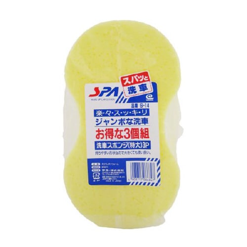 洗車スポンジ 特大 3P S−14