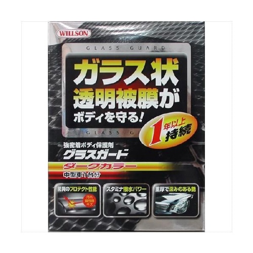 グラスガードダークカラー 01240