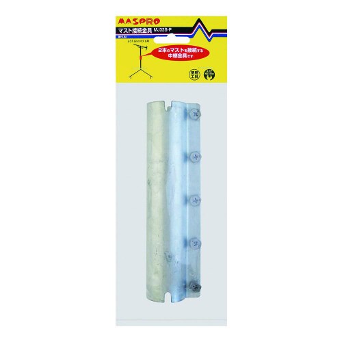 マスト接続金具