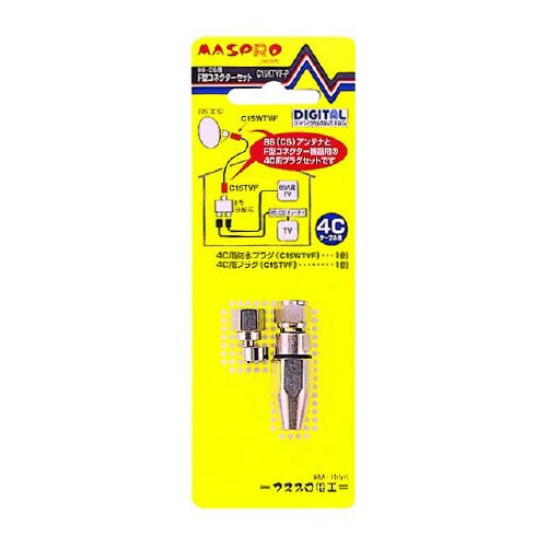 F型コネクターセット(BS・CS用)