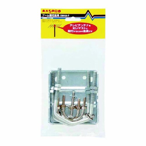 ブーム固定金具