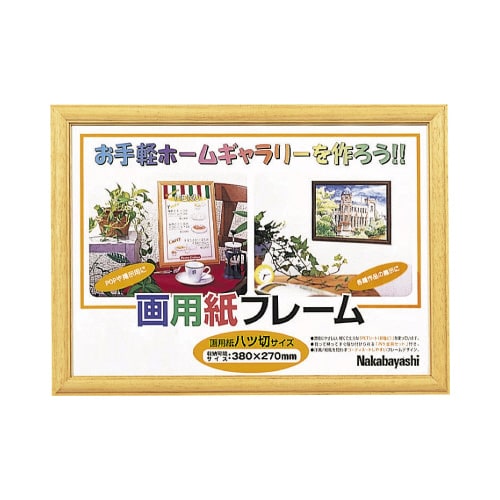画用紙フレーム 8切サイズ