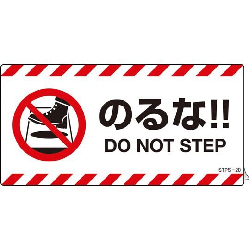 注意喚起ステッカー のるな!! STPS