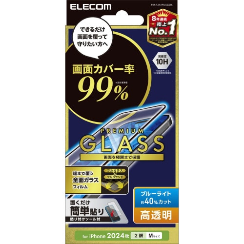 iPhone16 ガラスフィルム BLカット 全面