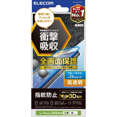 iPhone16衝撃吸収フィルム BLカット高透明