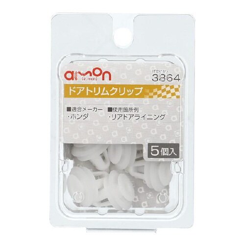 ドアトリムクリップ リアドアライニング用