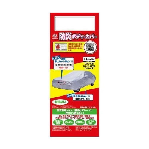 クルマ用 防炎 ボディーカバー