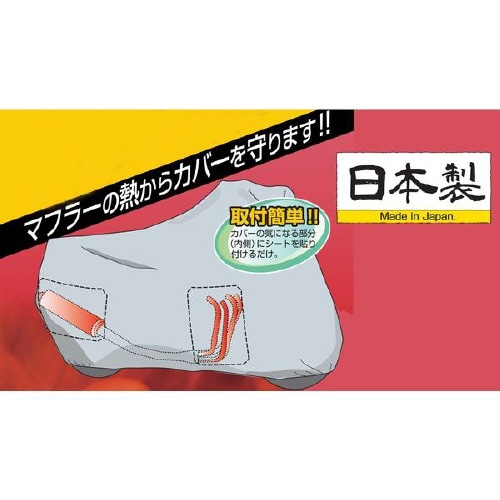 バイクカバー用 マフラー遮熱シート 1枚入