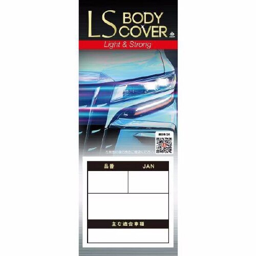 クルマ用 エルエス ボディーカバー