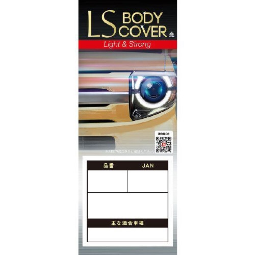 クルマ用 エルエス ボディーカバー