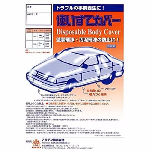 クルマ用 使いすてボディカバー:白透明
