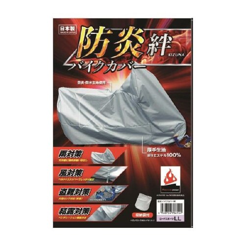防炎バイクカバーフル装備サイズ 日本製