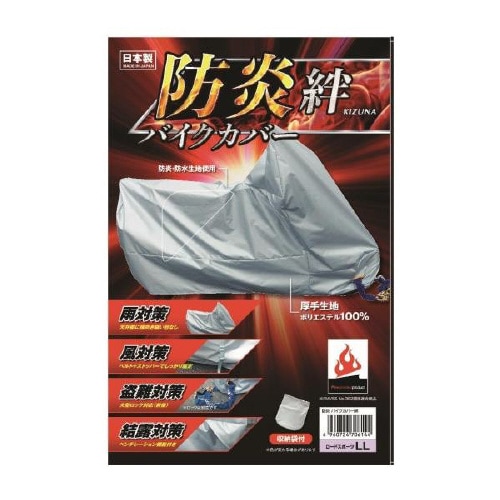 防炎バイクカバー Sサイズ(収納袋付き) 日本製