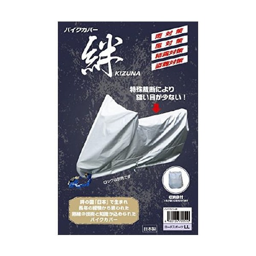 バイクカバー絆 L