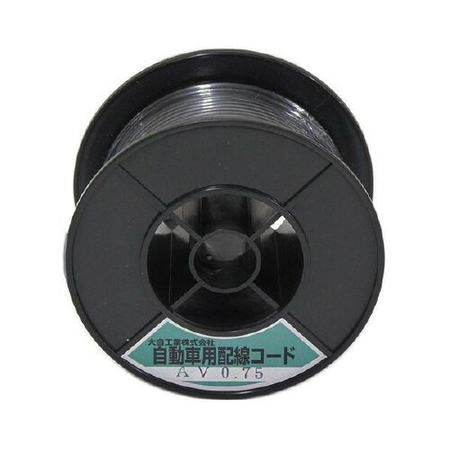 自動車配線シングルコード AV0.75平方mm 黒