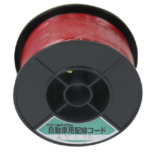 自動車配線シングルコード AV1.25平方mm 赤