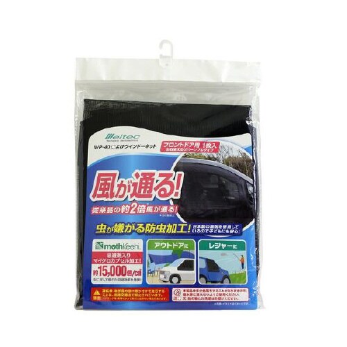 クルマ用 虫除けウインドウネット フロントドア用