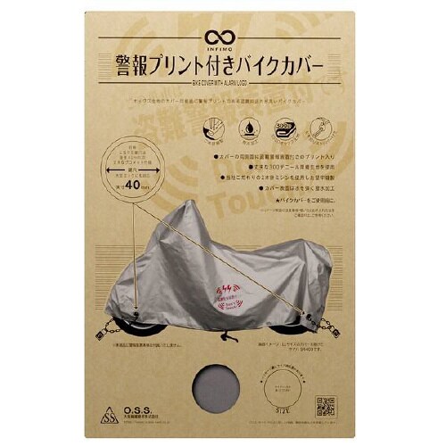 ツーロックバイクカバー 警報プリント入  Sサイズ