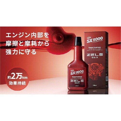 エンジントリートメント ZELS