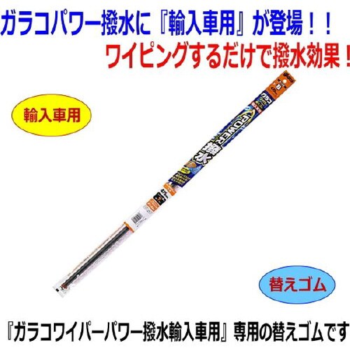 ワイパー替えゴム ガラコワイパーパワー撥水