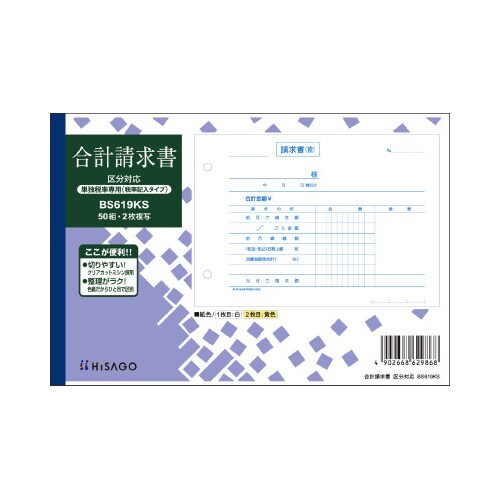 合計請求書ヨコ2枚複写単独税率記載区分対応x10