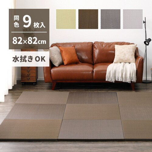 水拭きできる い草風置き畳 綾模様 同色9枚組