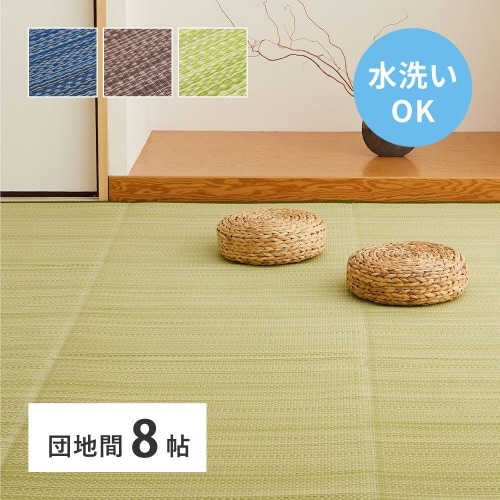 洗えるい草風カーペット ライアン 団地間8畳