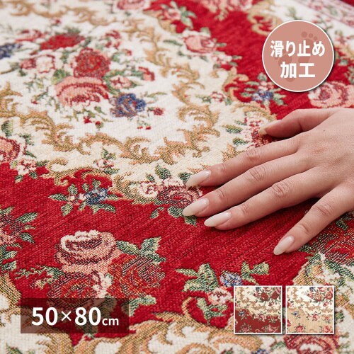 ゴブラン織りの玄関マット ザイン